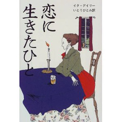 恋に生きたひと