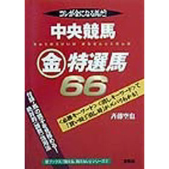 中央競馬金特選馬６６