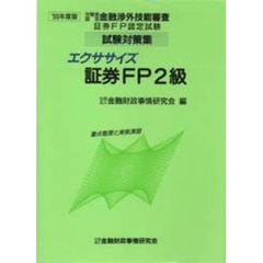 エクササイズ証券ＦＰ２級　重点整理と実戦演習　９９年度版