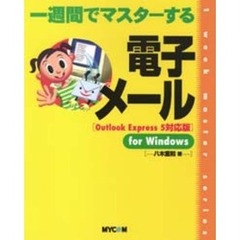 一週間でマスターする電子メール　Ｏｕｔｌｏｏｋ　Ｅｘｐｒｅｓｓ　５対応版　Ｆｏｒ　Ｗｉｎｄｏｗｓ
