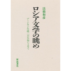 ロシア文学の眺め