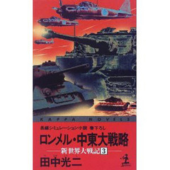 ロンメル・中東大戦略