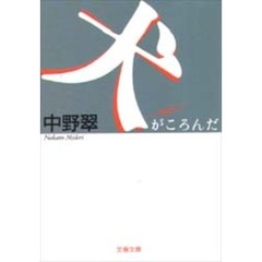 犬がころんだ