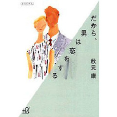 だから、男は恋をする