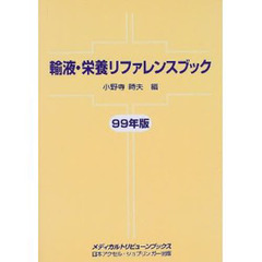 輸液・栄養リファレンスブック　９９年版