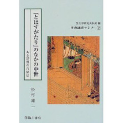 『とはずがたり』のなかの中世　ある尼僧の自叙伝