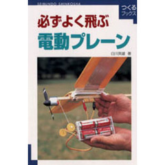 必ずよく飛ぶ電動プレーン