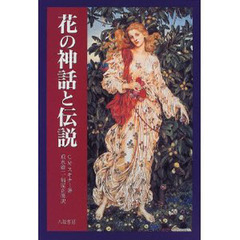 花の神話と伝説　新装版