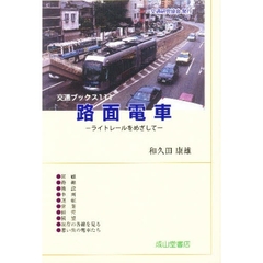路面電車　ライトレールをめざして