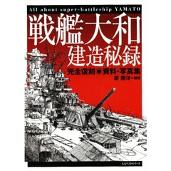 戦艦大和建造秘録　完全復刻・資料・写真集