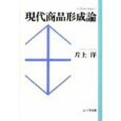 現代商品形成論