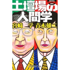 土壇場の人間学