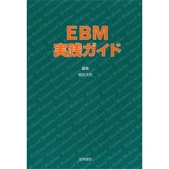 ＥＢＭ実践ガイド