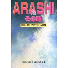 ＡＲＡＳＨＩ－その時　手記・親と子の「非行」体験