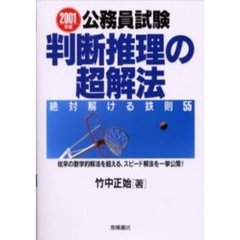公務員試験判断推理の超解法　絶対解ける鉄則５５　２００１年度版