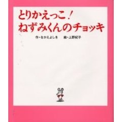 とりかえっこ！ねずみくんのチョッキ