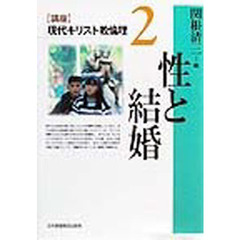 〈講座〉現代キリスト教倫理　２　性と結婚
