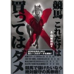 競馬これだけは買ってはダメ