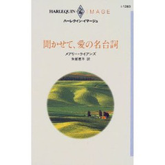 聞かせて、愛の名台詞