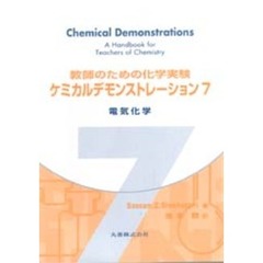 教師のための化学実験ケミカルデモンストレーション　７　電気化学