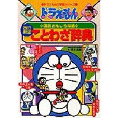 ことわざ辞典　改訂新版