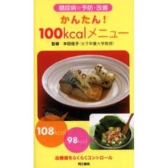 かんたん！１００ｋｃａｌメニュー　糖尿病を予防・改善　血糖値をらくらくコントロール