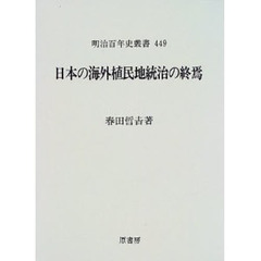 日本の海外植民地統治の終焉
