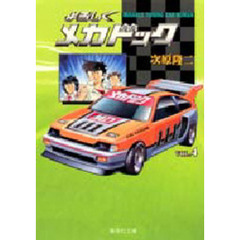 よろしくメカドック　４