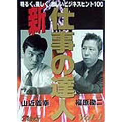 新・仕事の達人　Ｖｏｌ．１　明るく、楽しく、激しいビジネスヒント１００