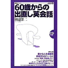 ６０歳からの出直し英会話