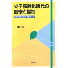 少子高齢化時代の医療と福祉　医療・福祉の経済社会学入門
