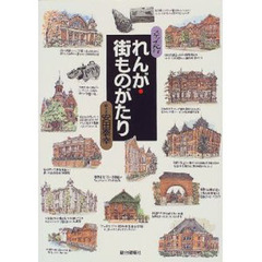 れんが・街ものがたり