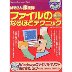 ファイルのなるほどテクニック　あなたの「困った」をすっきり解決