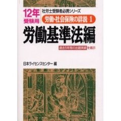 労働・社会保険の詳説　１２年版１　労働基準法編