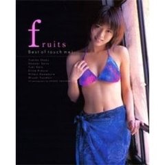 Ｆｒｕｉｔｓ　Ｂｅｓｔ　ｏｆ　ｔｏｕｃｈ　ｍｅ！　Ｙｕｍｉｋｏ　Ｓｈａｋｕ／Ｎｏｚｏｍｉ　Ｓａｉｔｏ／Ｙｕｋｉ　Ｋａｔｏ／Ｅｒｉｎａ　Ｋｉｍｕｒａ／Ｈｉｋａｒｕ　Ｋａｗａｍｕｒａ／Ｍｉｙｕｋｉ　Ｆｕｊｉｍｏｒｉ　高橋生建オムニバス写真集