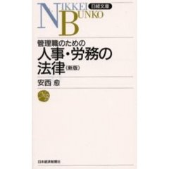管理職のための人事・労務の法律　２版