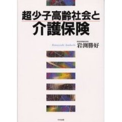 超少子高齢社会と介護保険