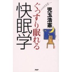 ぐっすり眠れる快眠学