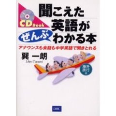 聞こえた英語がぜんぶわかる本　アナウンスも会話も中学英語で聞きとれる　海外旅行編
