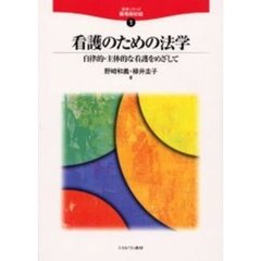 看護のための法学　自律的・主体的な看護をめざして