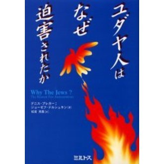 ユダヤ人はなぜ迫害されたか 通販｜セブンネットショッピング