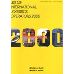 国際物流業者要覧　２０００年版