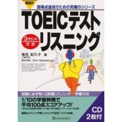 戦略的ＴＯＥＩＣテストリスニング　３ラウンド方式