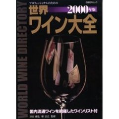 世界ワイン大全　２０００年版