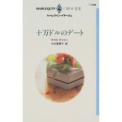 十万ドルのデート