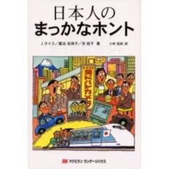 日本人のまっかなホント