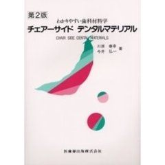 チェアーサイドデンタルマテリアル　わかりやすい歯科材料学　第２版
