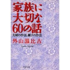 家族に大切な６０の話　夫婦の作法、親子の作法