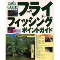 関東周辺フライフィッシング・ポイントガイド　２０００年版