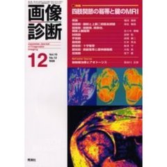 画像診断　Ｖｏｌ．１９Ｎｏ．１２　特集四肢関節の靭帯と腱のＭＲＩ